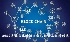 2023年最佳区块链冷钱包排