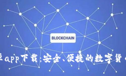 TP钱包安卓app下载：安全、便捷的数字货币管理工具