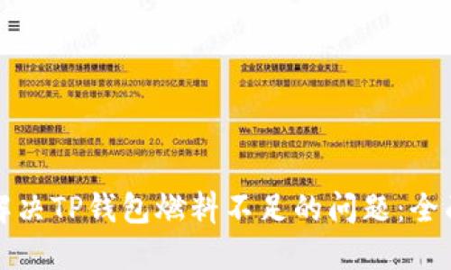 如何解决TP钱包燃料不足的问题：全面指南