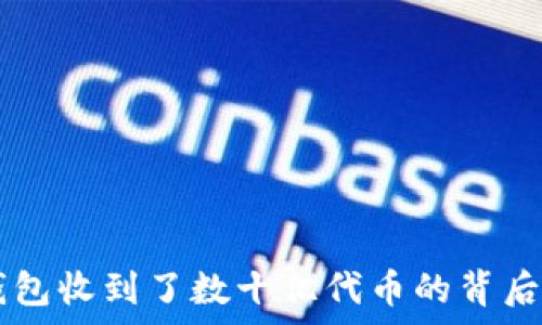   
IM钱包收到了数十亿代币的背后故事