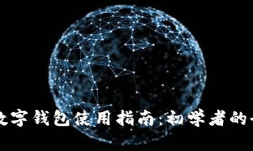 区块链数字钱包使用指南：初学者的全面解析