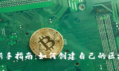 区块链新手指南：如何创建自己的区块链钱包