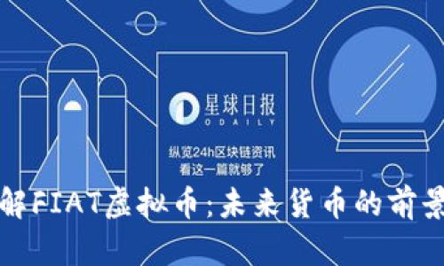 深入了解FIAT虚拟币：未来货币的前景与挑战