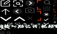 如何正确输入助记词：视