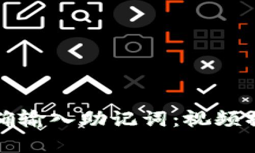 如何正确输入助记词：视频操作详解