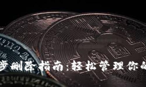 TP钱包同步删除指南：轻松管理你的数字资产