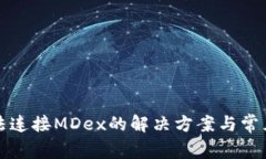 TP钱包无法连接MDex的解决