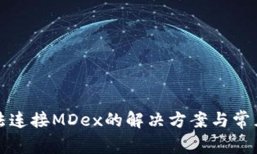 TP钱包无法连接MDex的解决方案与常见问题解答