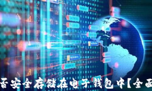 
加密货币能否安全存储在电子钱包中？全面分析与指南