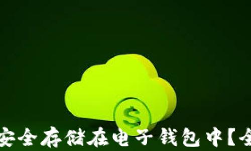 
加密货币能否安全存储在电子钱包中？全面分析与指南