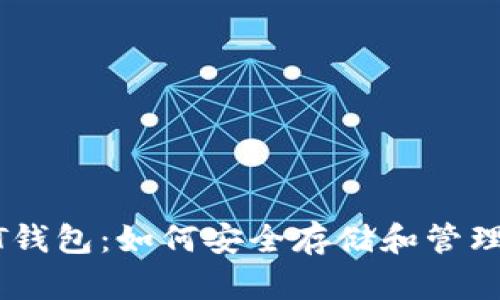 全面解析USDT钱包：如何安全存储和管理你的数字资产