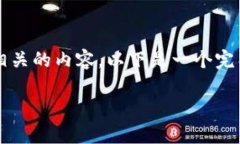 为了帮助你创建一个与“