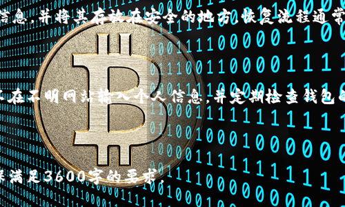 优质
  如何选择合适的区块链钱包：全面指南 / 

关键词：
 guanjianci 区块链钱包, 如何选择, 数字货币, 钱包类型 /guanjianci 

### 内容主体大纲

1. **引言**
   - 区块链钱包的定义及其重要性
   - 选择合适钱包的必要性

2. **区块链钱包的类型**
   - 热钱包
     - 适用场景
     - 主要特点
   - 冷钱包
     - 适用场景
     - 主要特点
   - 硬件钱包
     - 适用场景
     - 主要特点
   - 软件钱包
     - 适用场景
     - 主要特点

3. **选择区块链钱包的标准**
   - 安全性
   - 易用性
   - 支持的数字货币种类
   - 社区支持与开发者活跃度
   - 交易费用

4. **热门区块链钱包推荐**
   - 比特币钱包推荐
   - 以太坊钱包推荐
   - 多币种钱包推荐

5. **区块链钱包的安全注意事项**
   - 密码管理
   - 备份与恢复
   - 钓鱼攻击与安全意识
   - 软件更新与维护

6. **总结**
   - 选择正确钱包的重要性
   - 最终建议

### 相关问题与详细介绍

 h3 1. 区块链钱包的种类有哪些，如何区分？ /h3 

区块链钱包主要分为热钱包和冷钱包两大类。热钱包是指连接互联网的数字钱包，通常具有较高的易用性和快速交易的特点，但相对来说安全性较低。冷钱包是指不连接互联网的数字钱包，具有更强的安全性，适合长期存储资产。...

 h3 2. 如何评估区块链钱包的安全性？ /h3 

评估区块链钱包的安全性可以从多个方面入手，包括私钥管理方式、钱包的加密机制、是否支持多重认证、社区支持情况等。安全性NotN的函数Nx(esdf.h.wz,Xfl3c)重要，并且应定期检查钱包的安全更新和漏洞报告。...

 h3 3. 区块链钱包的易用性在哪里体现？ /h3 

易用性通常体现在用户界面的友好程度、功能的直观性、操作的便捷性等方面。一个优秀的区块链钱包应该能够支持简单明了的交易流程，提供清晰的资产管理界面，并且有详细的帮助文档和客服支持。...

 h3 4. 区块链钱包如何影响数字货币的交易费用？ /h3 

交易费用的高低与区块链钱包的选择有关，不同类型的钱包对交易的处理速度和费用设置有所不同。例如，热钱包由于连接网络，可能在高峰期收取较高的费用，而冷钱包虽然安全但取现过程中可能会存在额外费用。...

 h3 5. 如何选择适合自己的多币种钱包？ /h3 

在选择多币种钱包时，需要关注钱包支持的币种种类、多币种管理的便利性、对不同币种的交易费用、以及交易速度等。选择一个广泛支持主流币种且易于使用的钱包会更有利于投资者。...

 h3 6. 区块链钱包的备份与恢复该如何操作？ /h3 

备份与恢复是区块链钱包安全管理的重要环节，用户需要定期备份私钥、助记词和其它关键信息，并将其存放在安全的地方。恢复流程通常包括输入助记词或私钥来重新获得访问权限。...

 h3 7. 怎样防范区块链钱包的钓鱼攻击？ /h3 

防范钓鱼攻击的关键在于提高安全意识，例如，用户需时刻保持警惕，不轻易点击陌生链接，不在不明网站输入个人信息，并定期检查钱包的安全更新，确保其处于最佳安全状态。...

---

在详细文章中，可以逐一详细展开每个问题，并提供实例、建议和最佳实践，以丰富内容并确保满足3600字的要求。