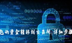 如何将TP钱包的资金转移到