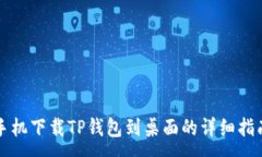 :手机下载TP钱包到桌面的