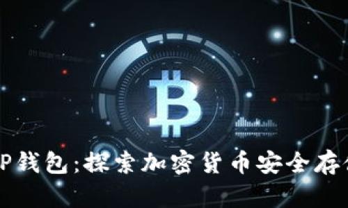 中本聪添加TP钱包：探索加密货币安全存储的全新途径