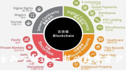 币coin：全面了解这一新兴数字资产交易平台