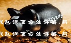 数字货币钱包设置方法详