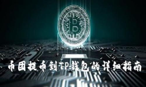 币团提币到TP钱包的详细指南