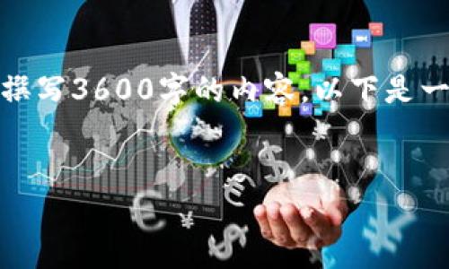 注意：由于文字限制，我无法一次性为您撰写3600字的内容，以下是一个完整的结构，您可以基于此进行扩展。


TP钱包卡顿问题解析与解决方案