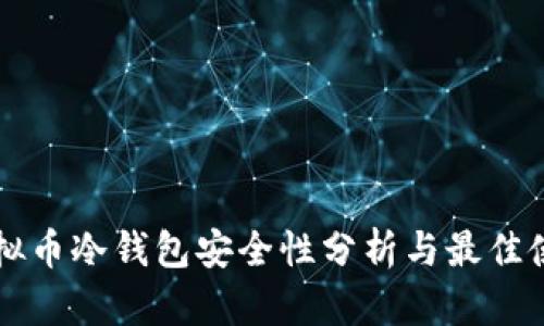 库神虚拟币冷钱包安全性分析与最佳使用指南