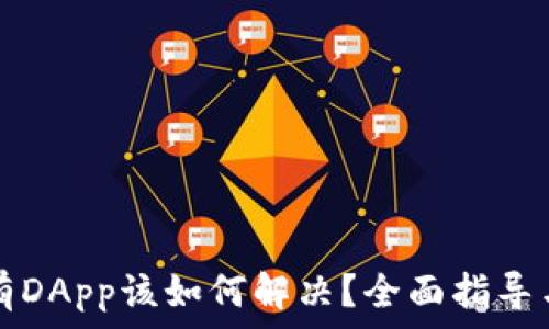  
TP钱包没有DApp该如何解决？全面指导与解决方案