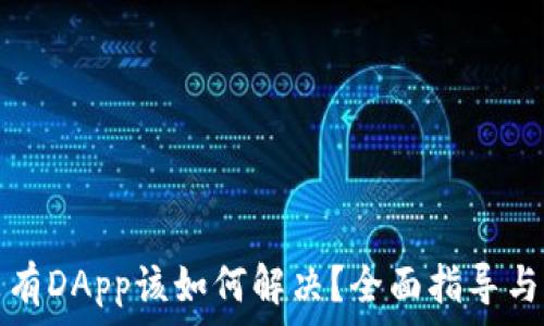  
TP钱包没有DApp该如何解决？全面指导与解决方案