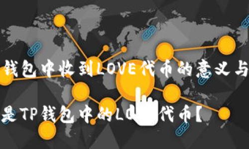 在TP钱包中收到LOVE代币的意义与介绍

什么是TP钱包中的LOVE代币？