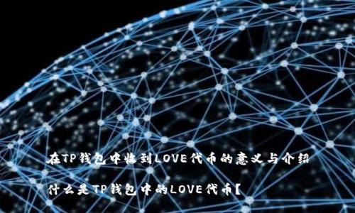在TP钱包中收到LOVE代币的意义与介绍

什么是TP钱包中的LOVE代币？