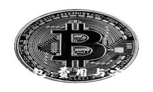 开通数字钱包：费用与安全性全解析