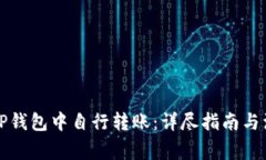 如何在TP钱包中自行转账：