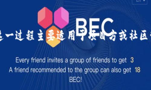 在TP钱包（TokenPocket）中上传币种logo的步骤实际上是一个涉及到区块链资产展示与Token管理的过程。这一过程主要适用于项目方或社区管理者，这样他们就能为他们的代币提供更直观的视觉识别。下面将详细介绍这一过程，包括相关问题的解答。

在TP钱包中如何上传币种Logo？完整指南与常见问题解析