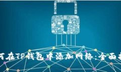 如何在TP钱包中添加网络：