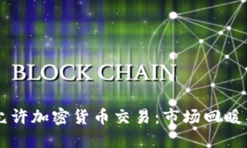 中国正式允许加密货币交易：市场回暖与未来展望