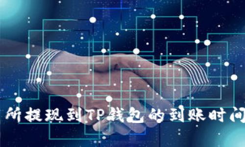 交易所提现到TP钱包的到账时间解析