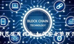 泰达币手机钱包使用指南