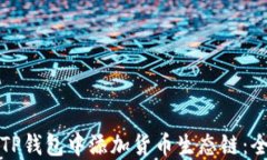 如何在TP钱包中添加货币生