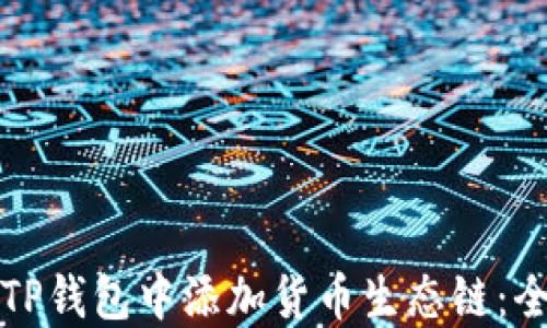 
如何在TP钱包中添加货币生态链：全面指南