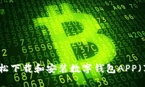 如何轻松下载和安装数字钱包APP（苹果版）