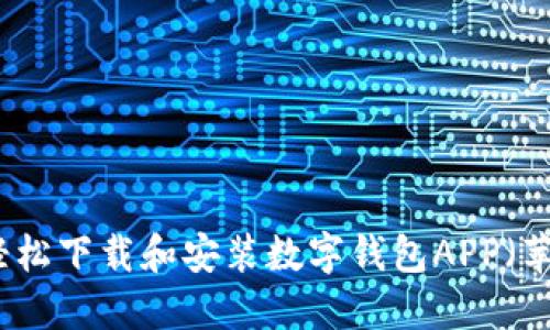 如何轻松下载和安装数字钱包APP（苹果版）