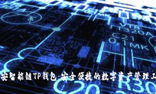 币安智能链TP钱包：安全便捷的数字资产管理工具