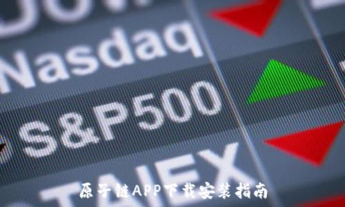   
原子链APP下载安装指南