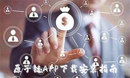   
原子链APP下载安装指南