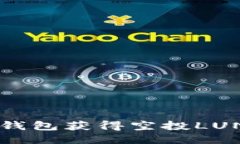 如何通过TP钱包获得空投