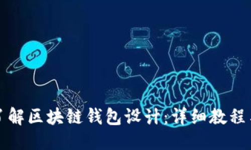 优质
深入了解区块链钱包设计：详细教程与图纸