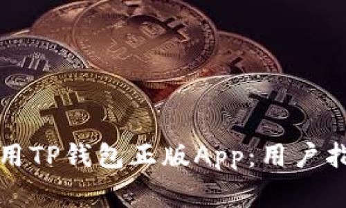 如何安全有效地使用TP钱包正版App：用户指南与常见问题解答