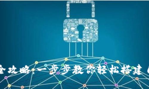 虚拟钱包制作全攻略：一步步教你轻松搭建自己的虚拟钱包