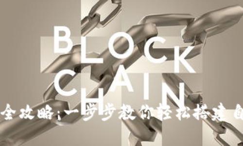 虚拟钱包制作全攻略：一步步教你轻松搭建自己的虚拟钱包