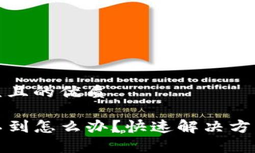 思考一个易于大众且的优质

TP钱包激活码收不到怎么办？快速解决方案与常见问题解析