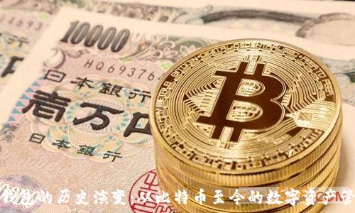   
区块链钱包的历史演变：从比特币至今的数字资产管理工具